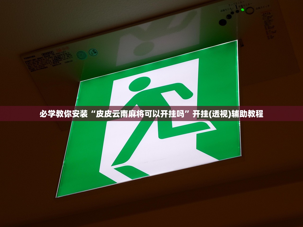 必学教你安装“皮皮云南麻将可以开挂吗”开挂(透视)辅助教程