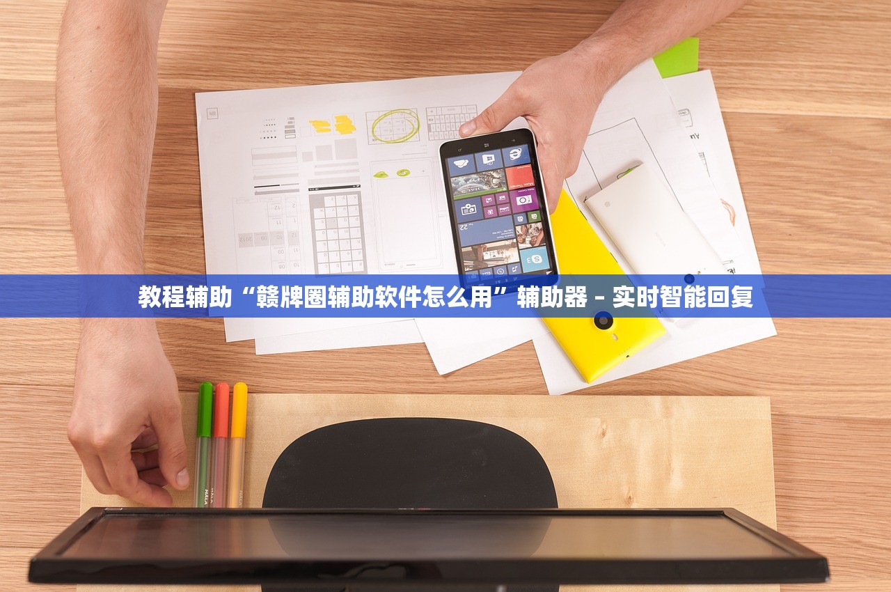 教程辅助“赣牌圈辅助软件怎么用	”辅助器 – 实时智能回复