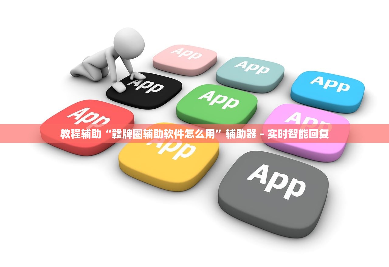 教程辅助“赣牌圈辅助软件怎么用”辅助器 – 实时智能回复