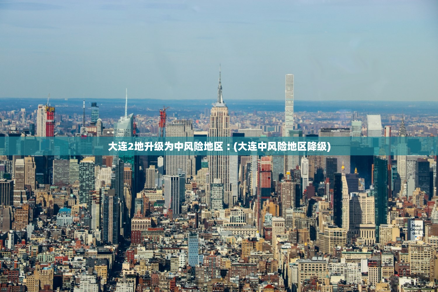 大连2地升级为中风险地区︰(大连中风险地区降级) 大连2地升级为中风险地区︰(大连中风险地区降级)