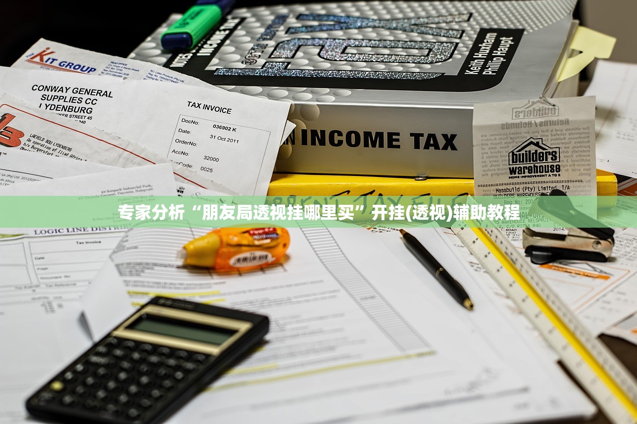 专家分析“朋友局透视挂哪里买”开挂(透视)辅助教程