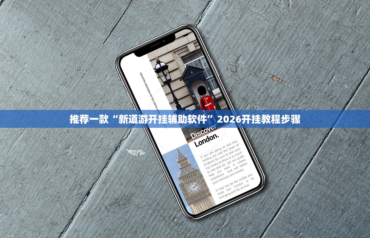 推荐一款“新道游开挂辅助软件”2026开挂教程步骤