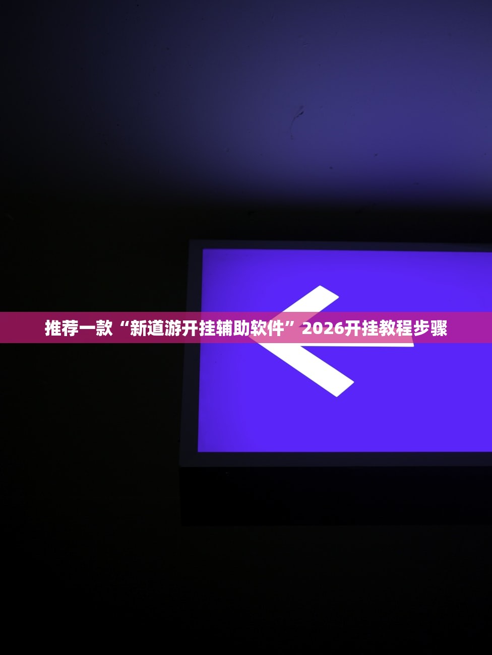 推荐一款“新道游开挂辅助软件	”2026开挂教程步骤