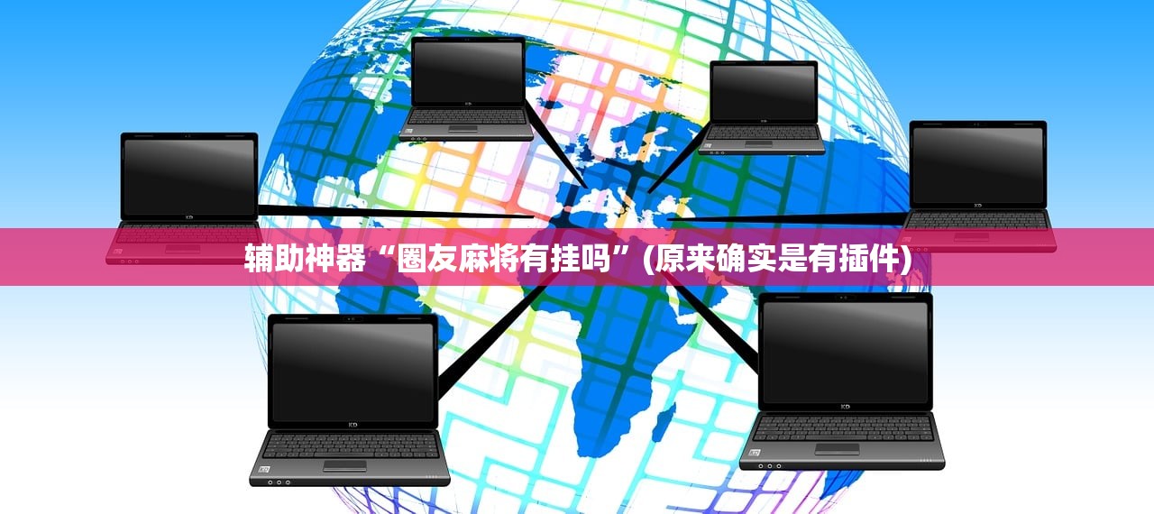 辅助神器“圈友麻将有挂吗”(原来确实是有插件)