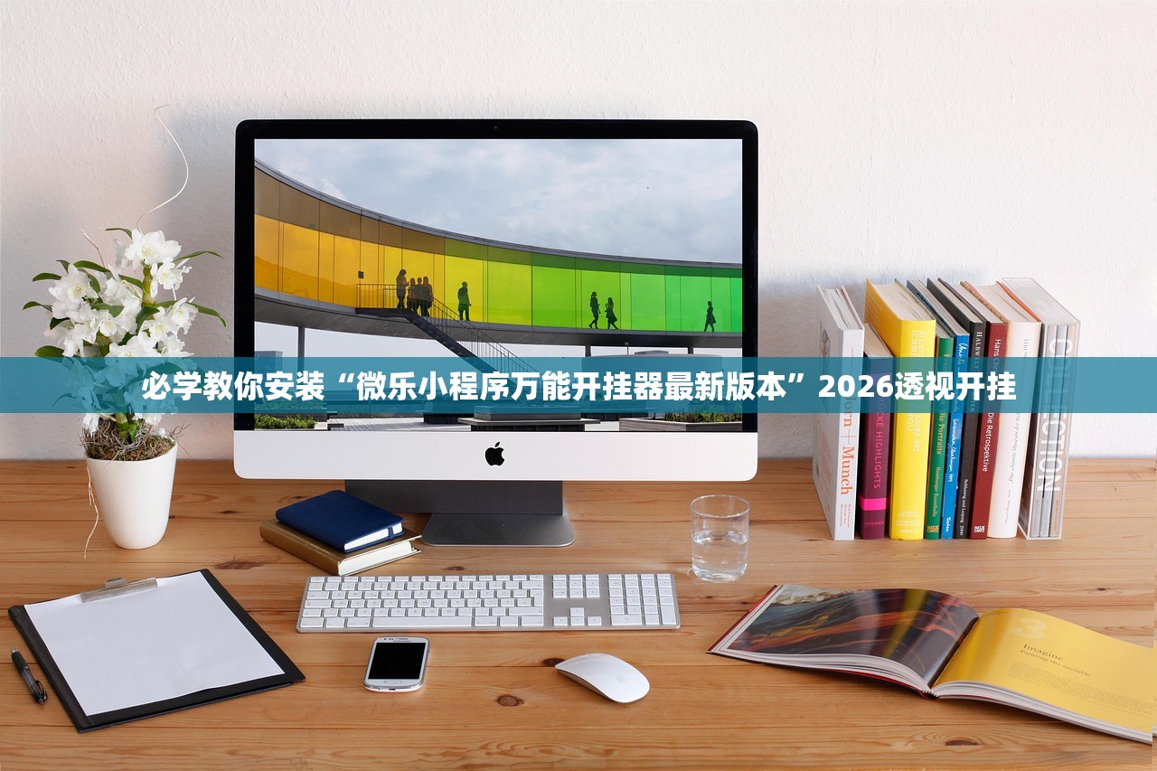 必学教你安装“微乐小程序万能开挂器最新版本	”2026透视开挂