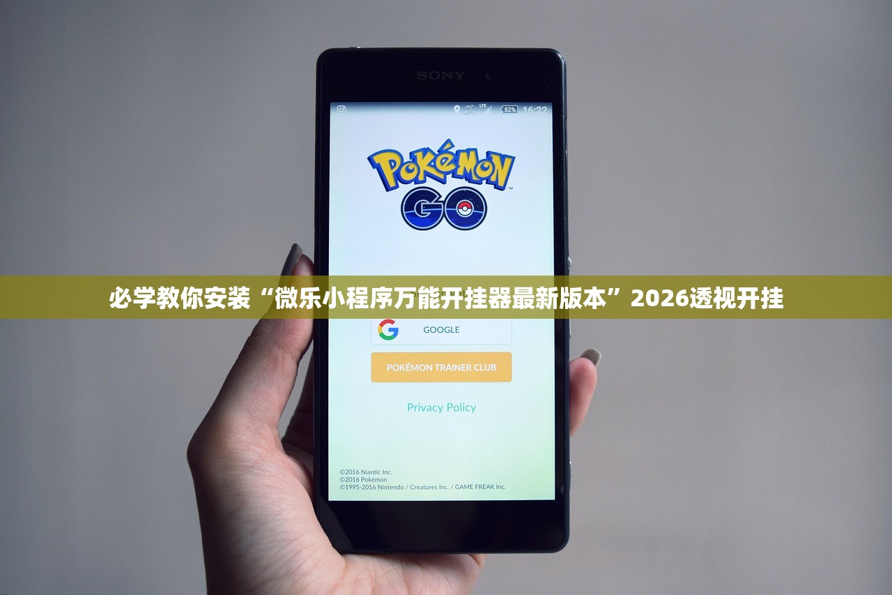 必学教你安装“微乐小程序万能开挂器最新版本”2026透视开挂