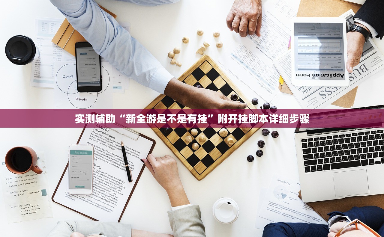 实测辅助“新全游是不是有挂”附开挂脚本详细步骤