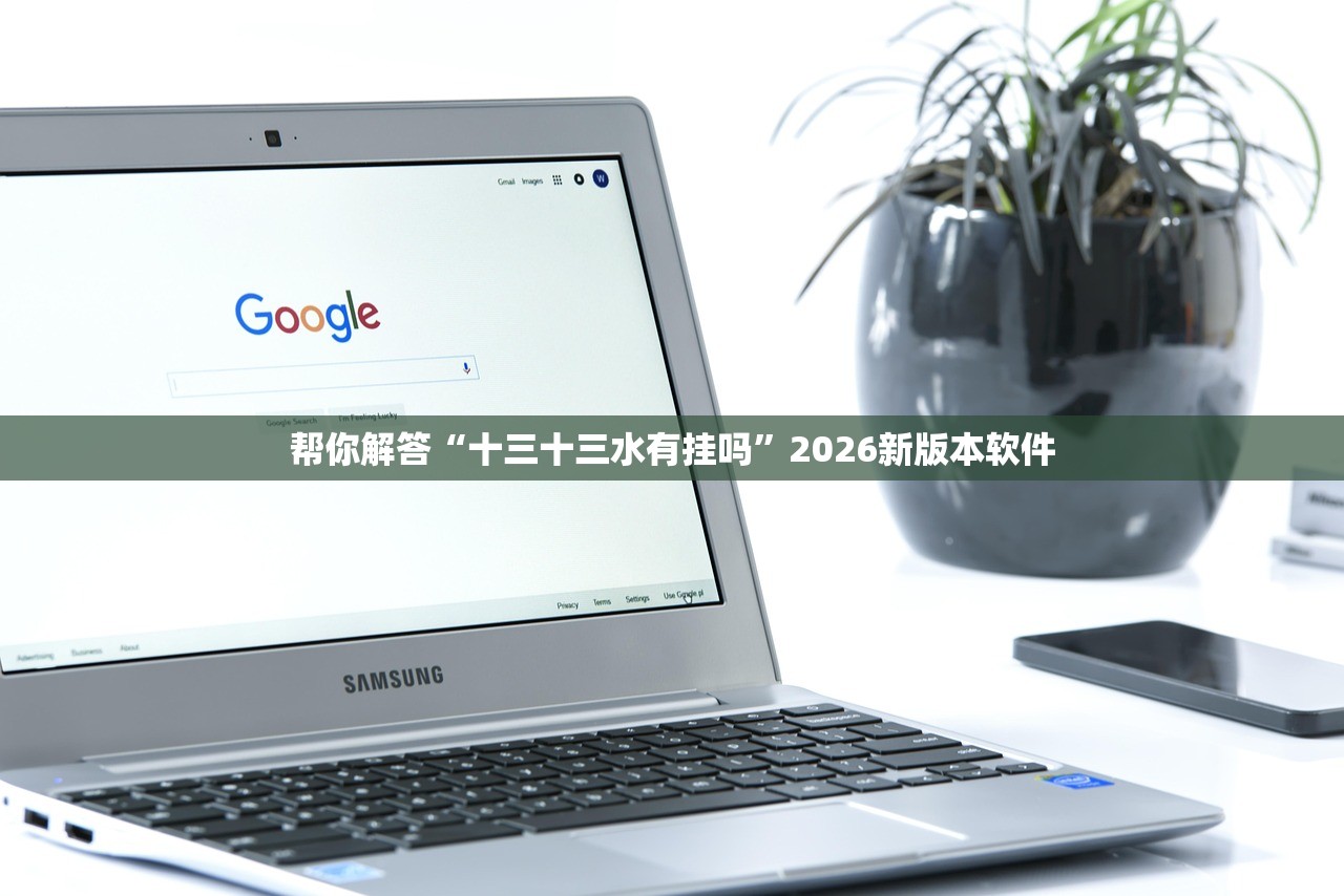 帮你解答“十三十三水有挂吗	”2026新版本软件