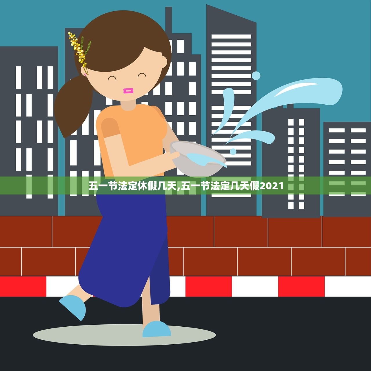 五一节法定休假几天,五一节法定几天假2021 五一节法定休假几天,五一节法定几天假2021