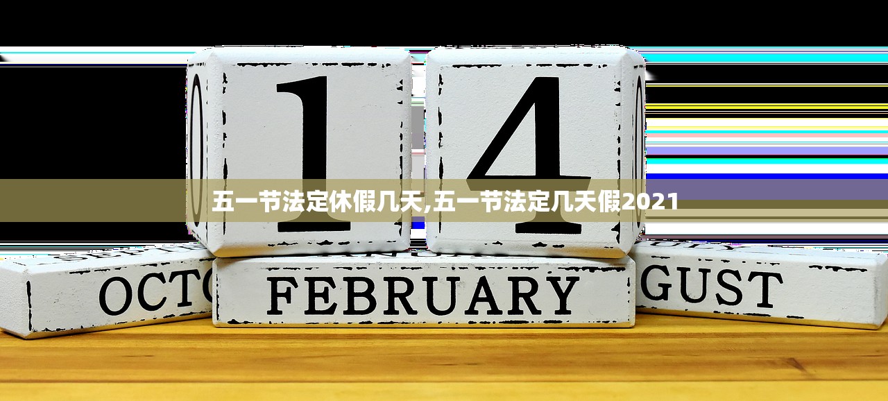 五一节法定休假几天,五一节法定几天假2021 五一节法定休假几天,五一节法定几天假2021