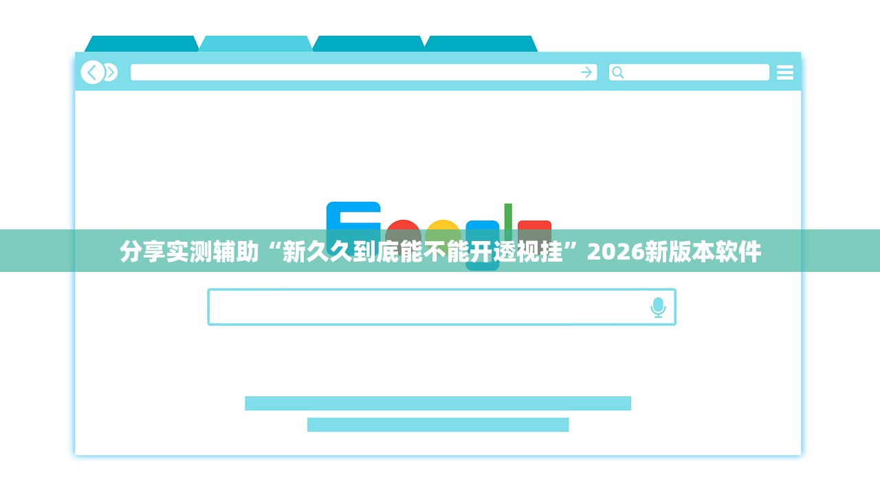 分享实测辅助“新久久到底能不能开透视挂”2026新版本软件