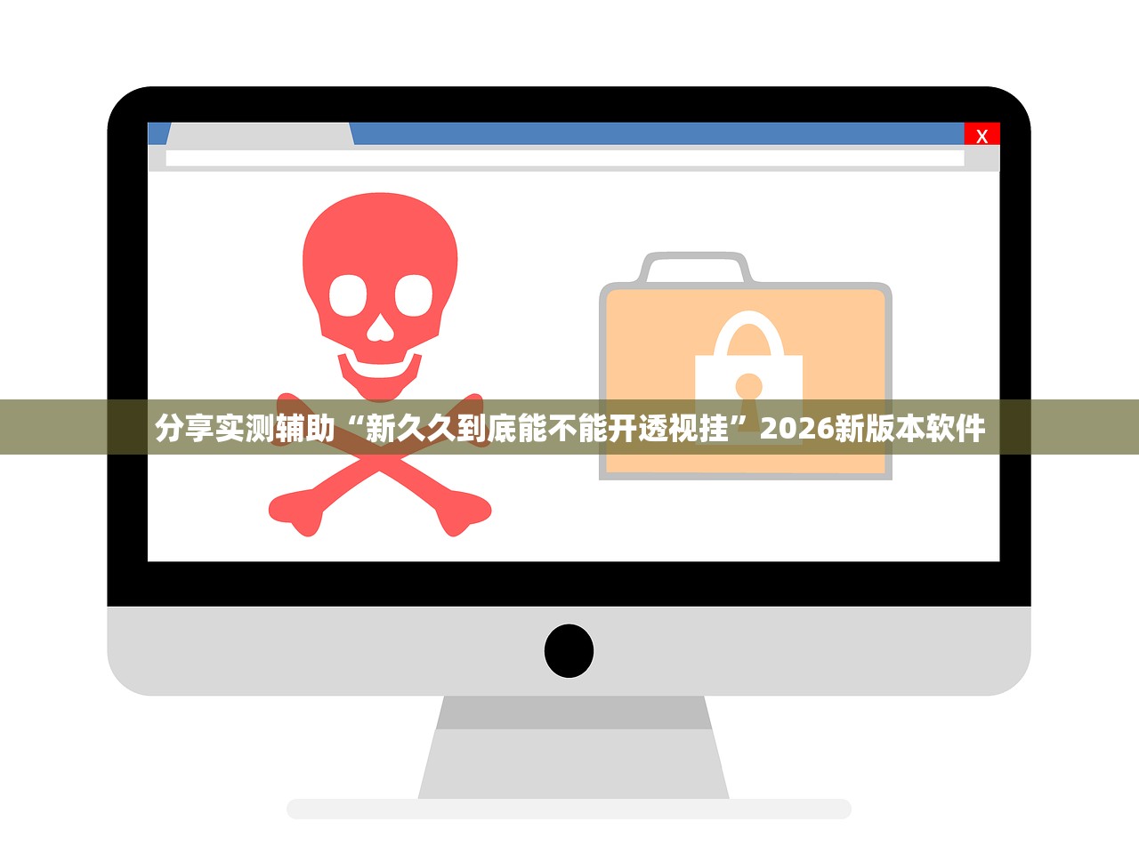 分享实测辅助“新久久到底能不能开透视挂	”2026新版本软件