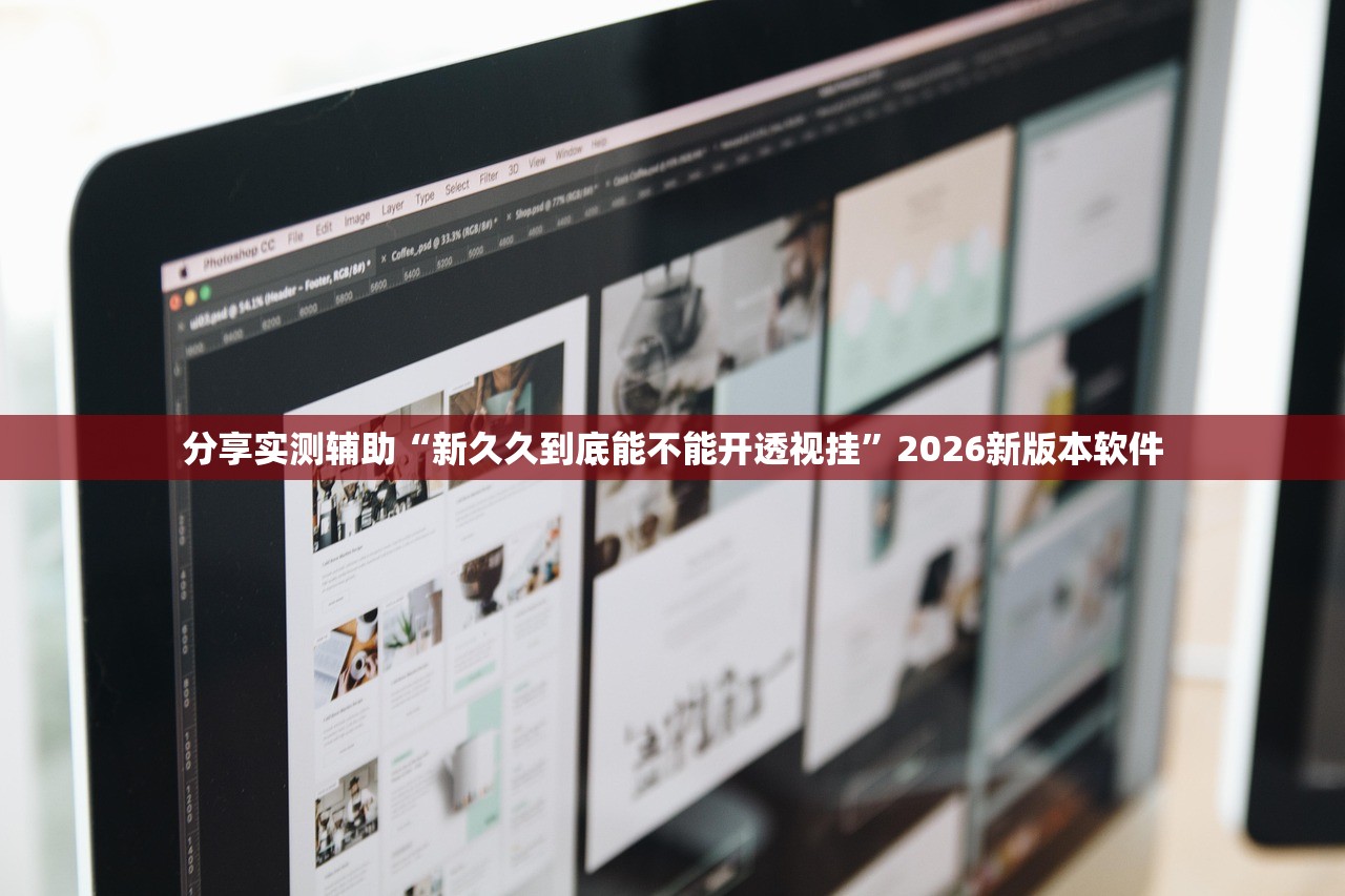 分享实测辅助“新久久到底能不能开透视挂”2026新版本软件