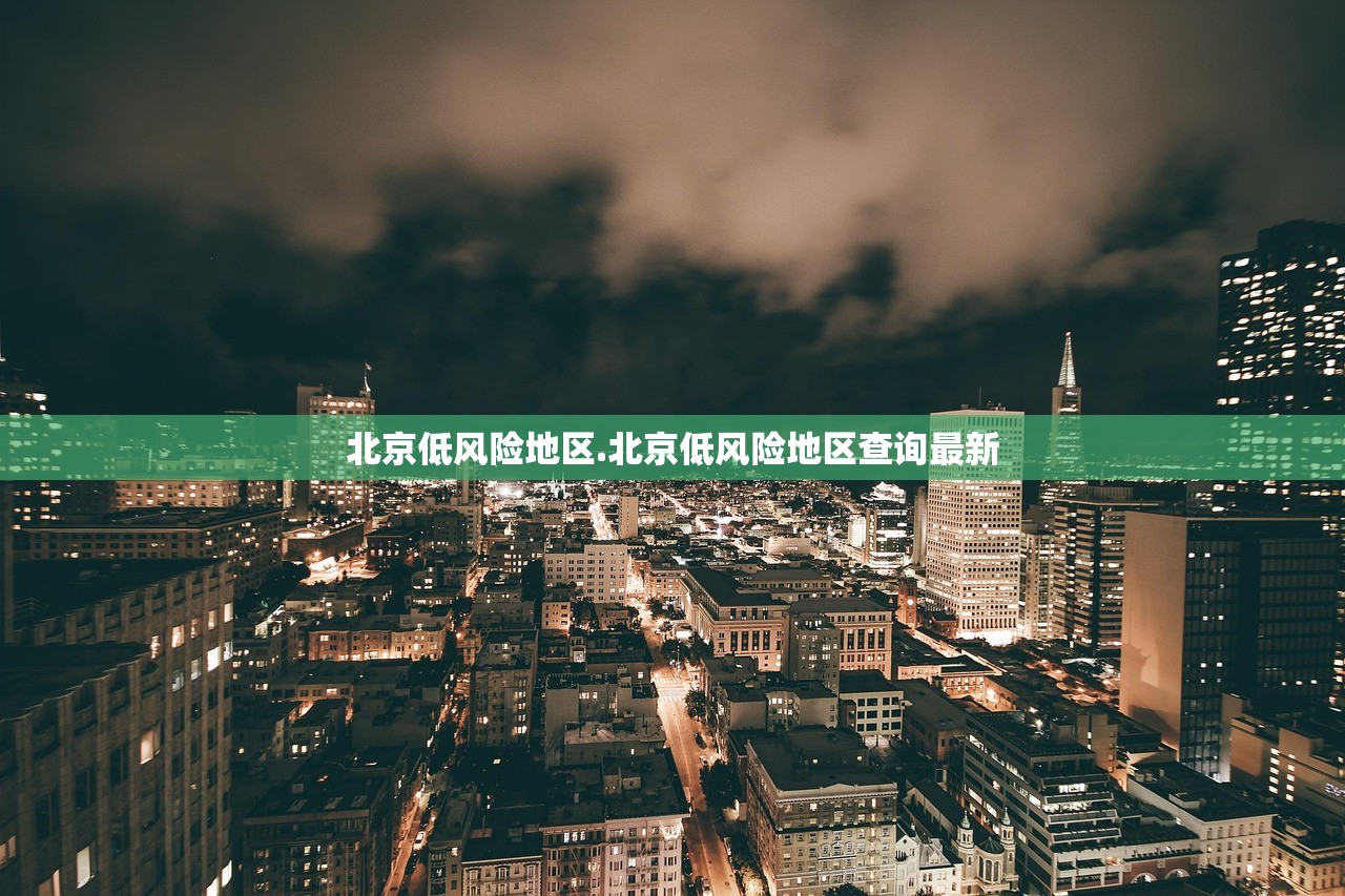 北京低风险地区.北京低风险地区查询最新