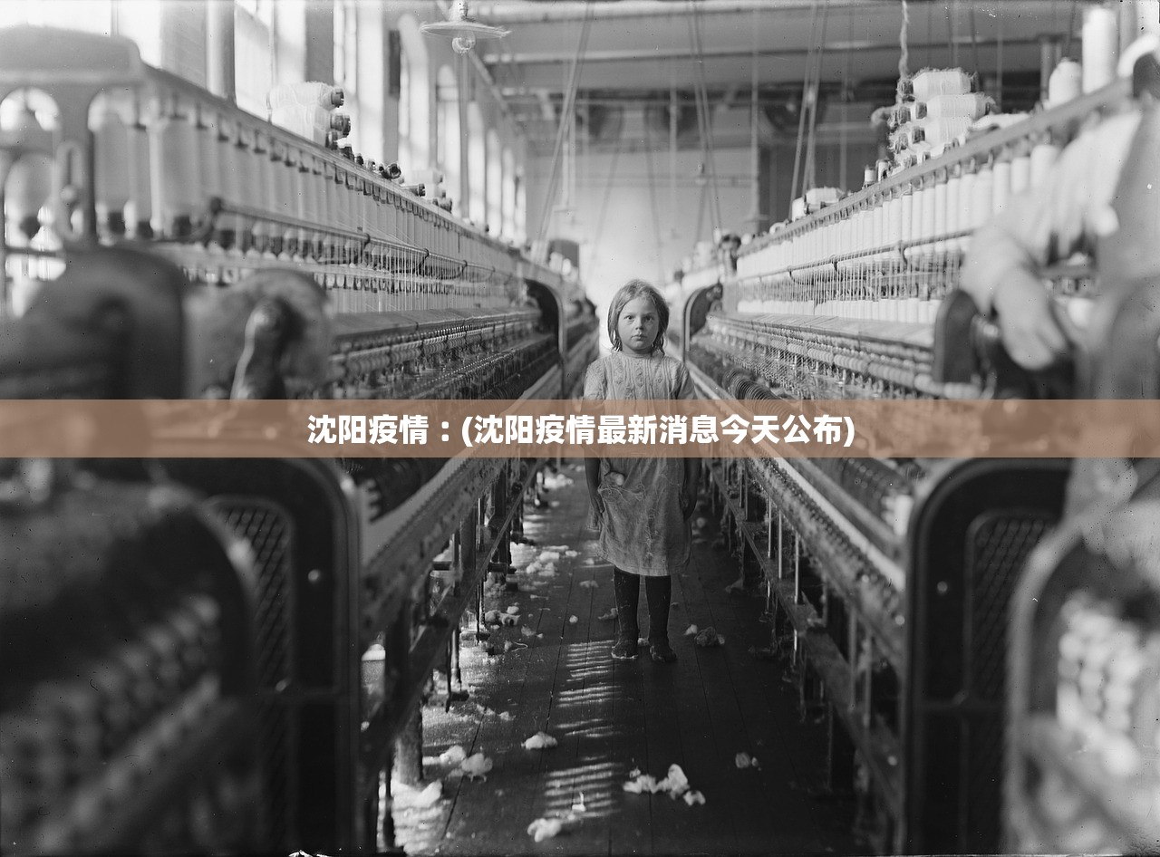 沈阳疫情︰(沈阳疫情最新消息今天公布) 沈阳疫情︰(沈阳疫情最新消息今天公布)