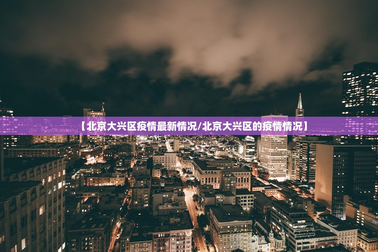 【北京大兴区疫情最新情况/北京大兴区的疫情情况】