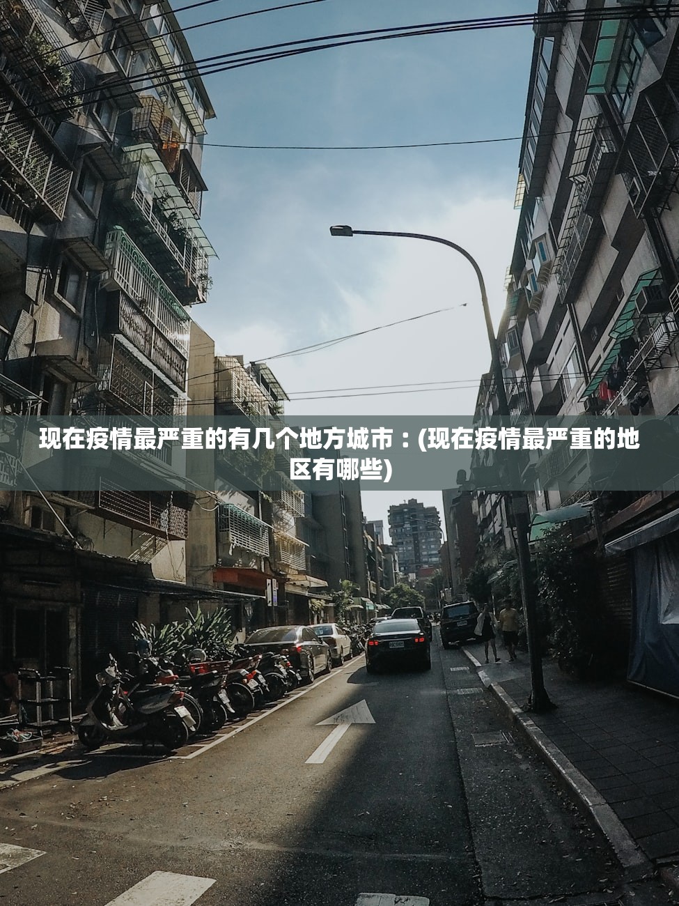 现在疫情最严重的有几个地方城市︰(现在疫情最严重的地区有哪些)