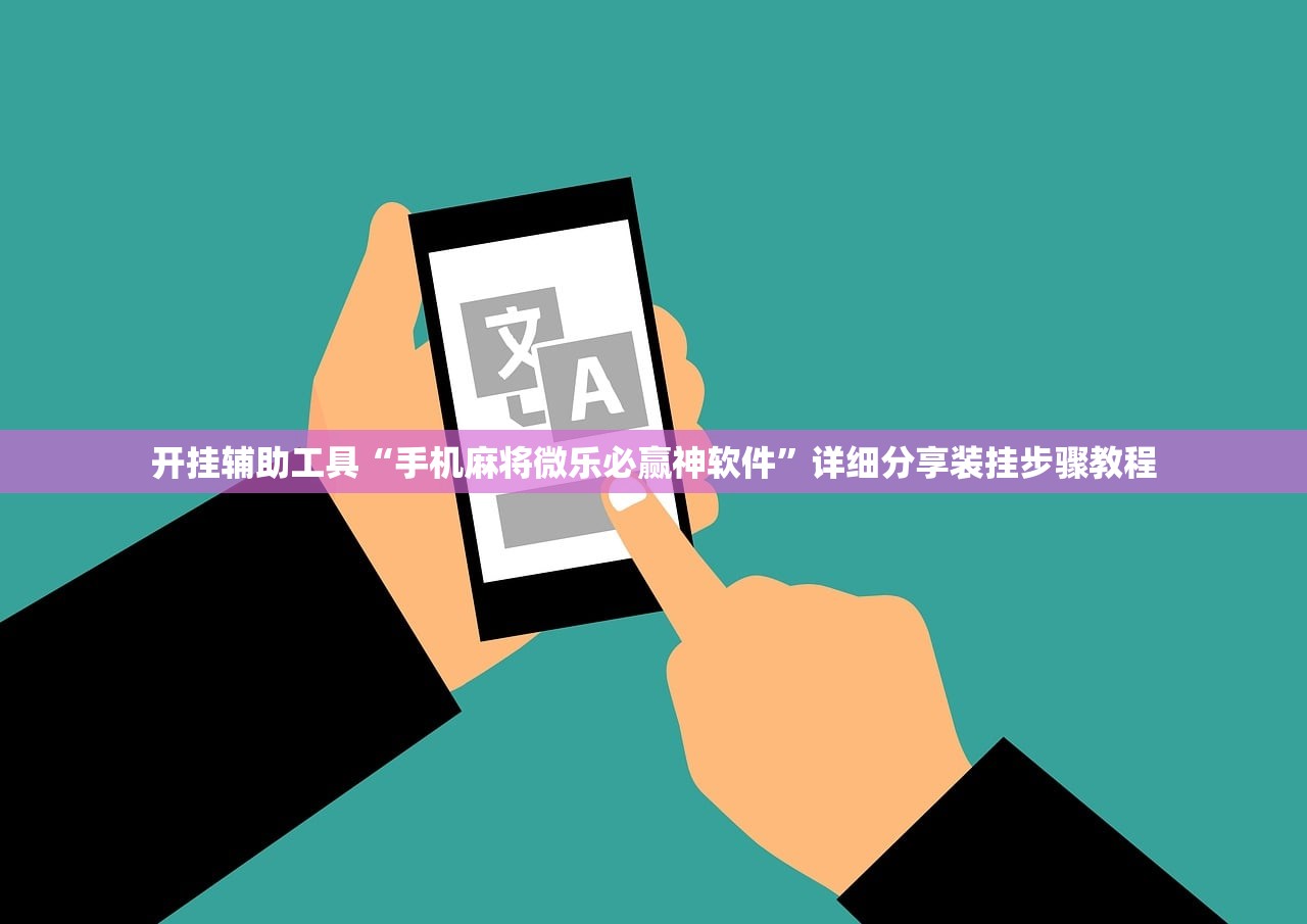 开挂辅助工具“手机麻将微乐必赢神软件”详细分享装挂步骤教程