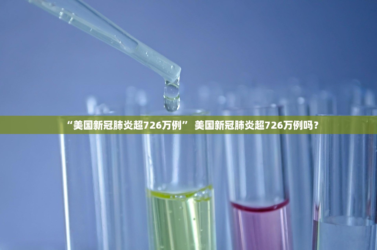 “美国新冠肺炎超726万例	” 美国新冠肺炎超726万例吗？
