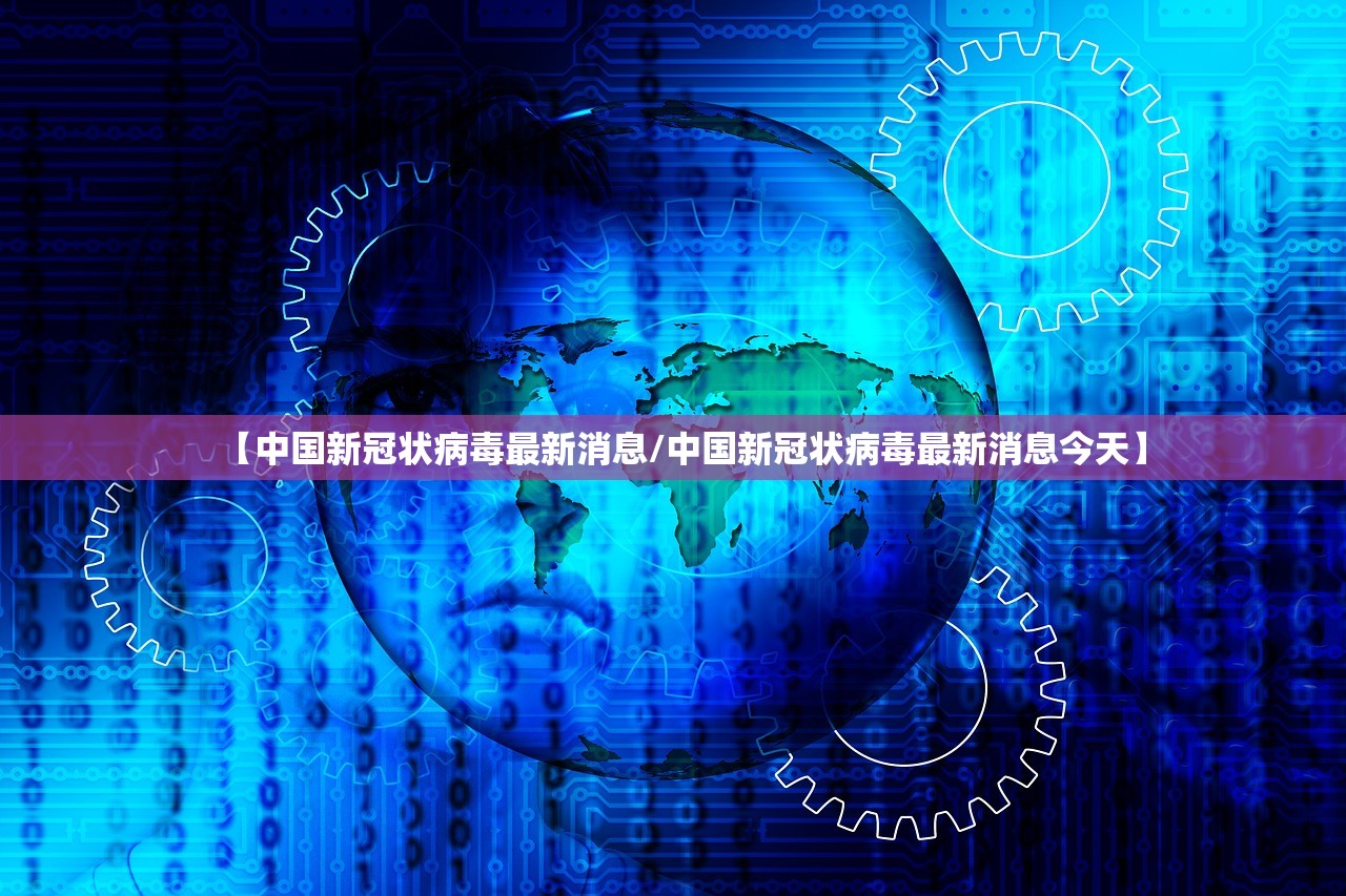 【中国新冠状病毒最新消息/中国新冠状病毒最新消息今天】