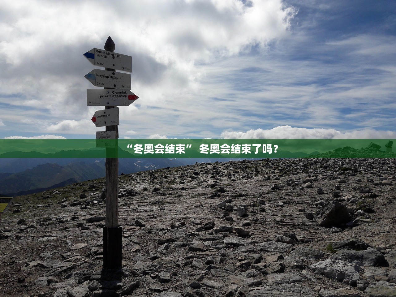 “冬奥会结束” 冬奥会结束了吗？