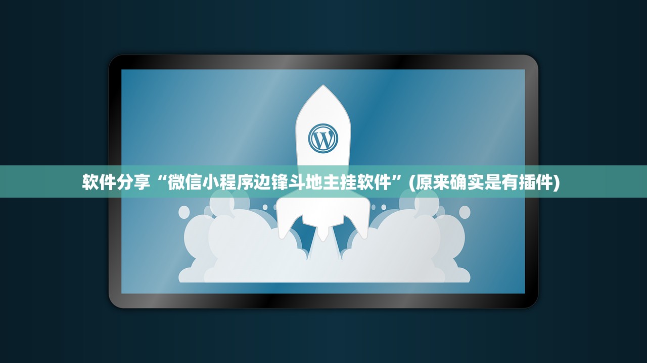 软件分享“微信小程序边锋斗地主挂软件”(原来确实是有插件) 