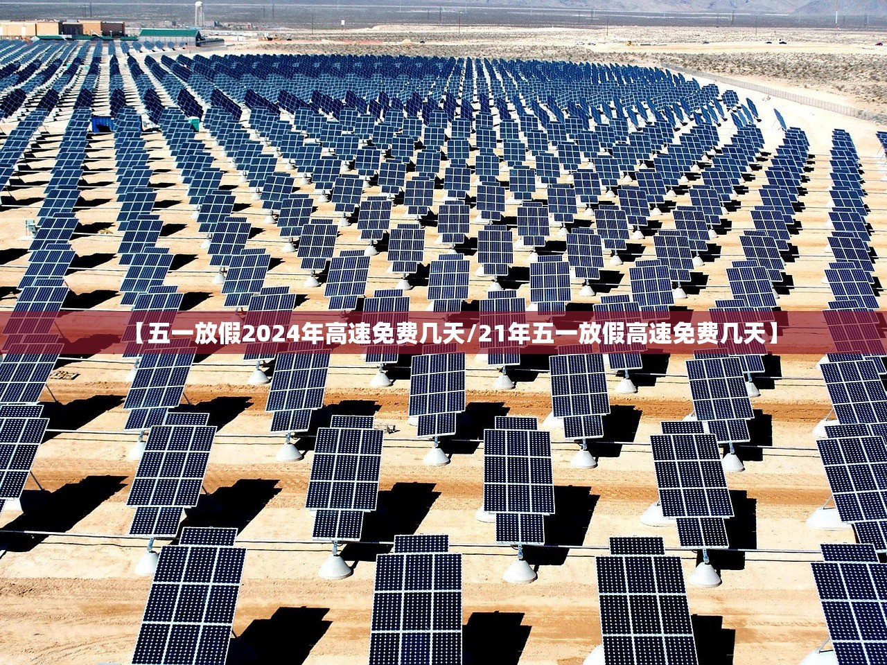 【五一放假2024年高速免费几天/21年五一放假高速免费几天】 【五一放假2024年高速免费几天/21年五一放假高速免费几天】