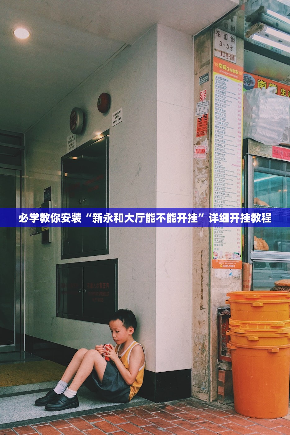 必学教你安装“新永和大厅能不能开挂”详细开挂教程