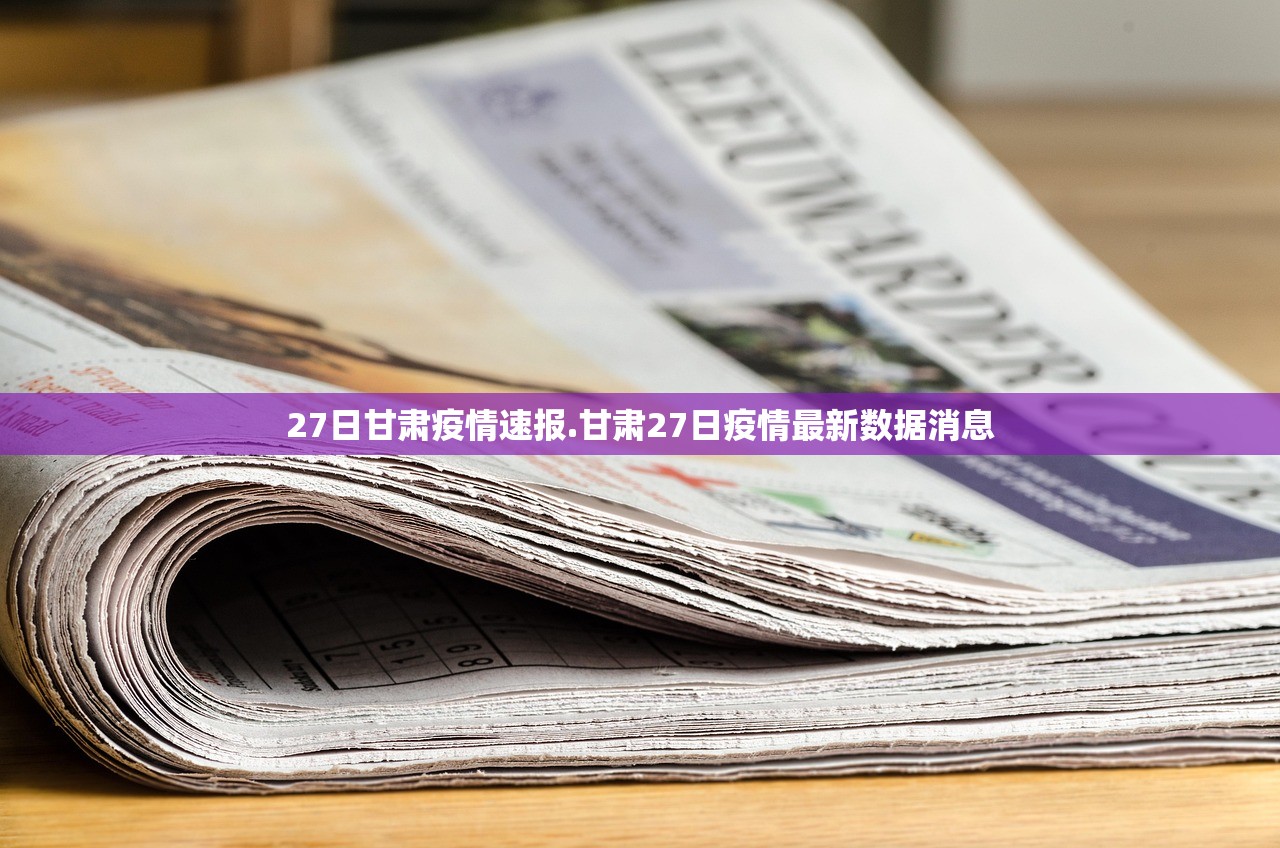 27日甘肃疫情速报.甘肃27日疫情最新数据消息