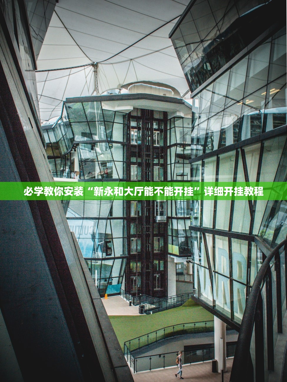 必学教你安装“新永和大厅能不能开挂”详细开挂教程