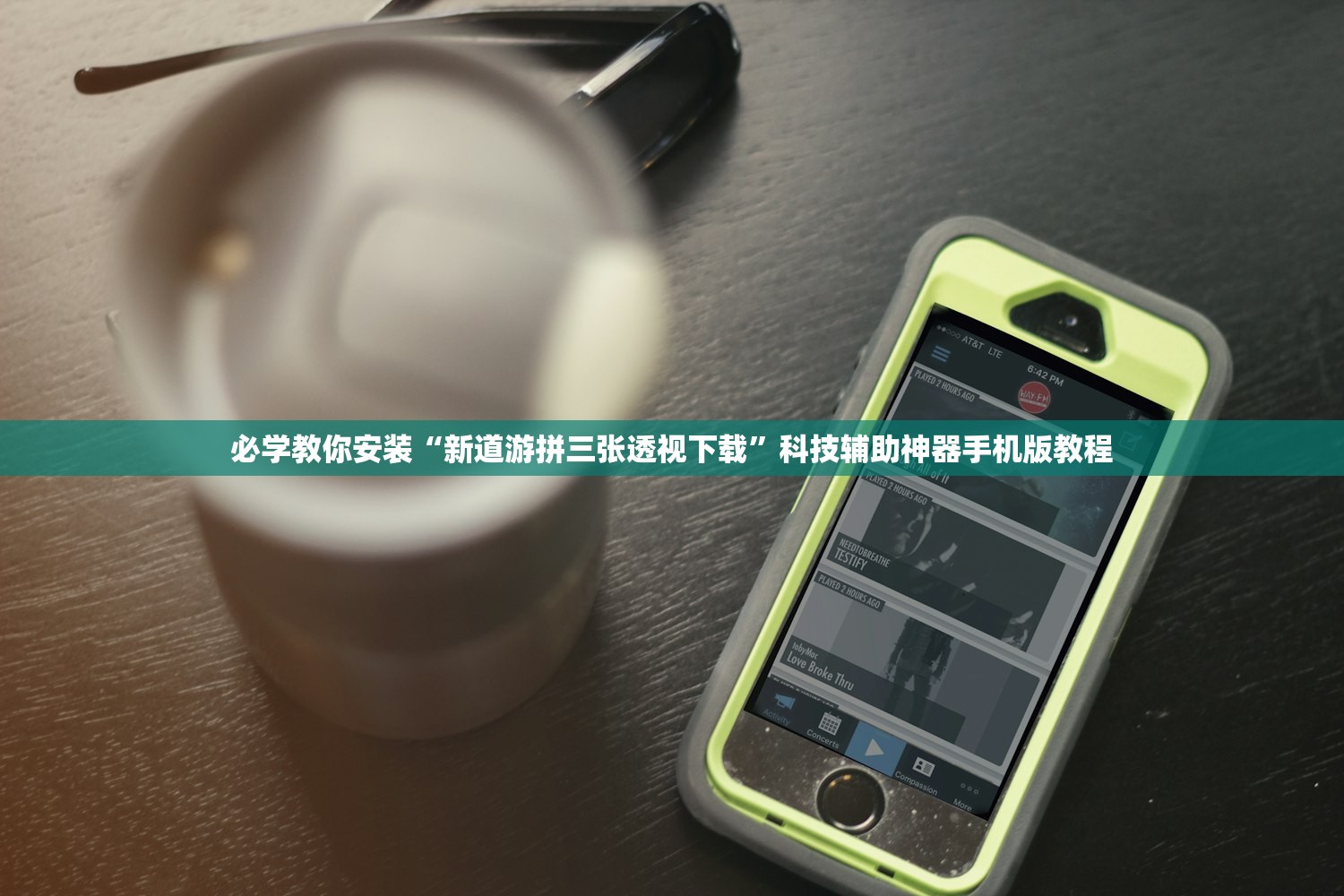 必学教你安装“新道游拼三张透视下载	”科技辅助神器手机版教程