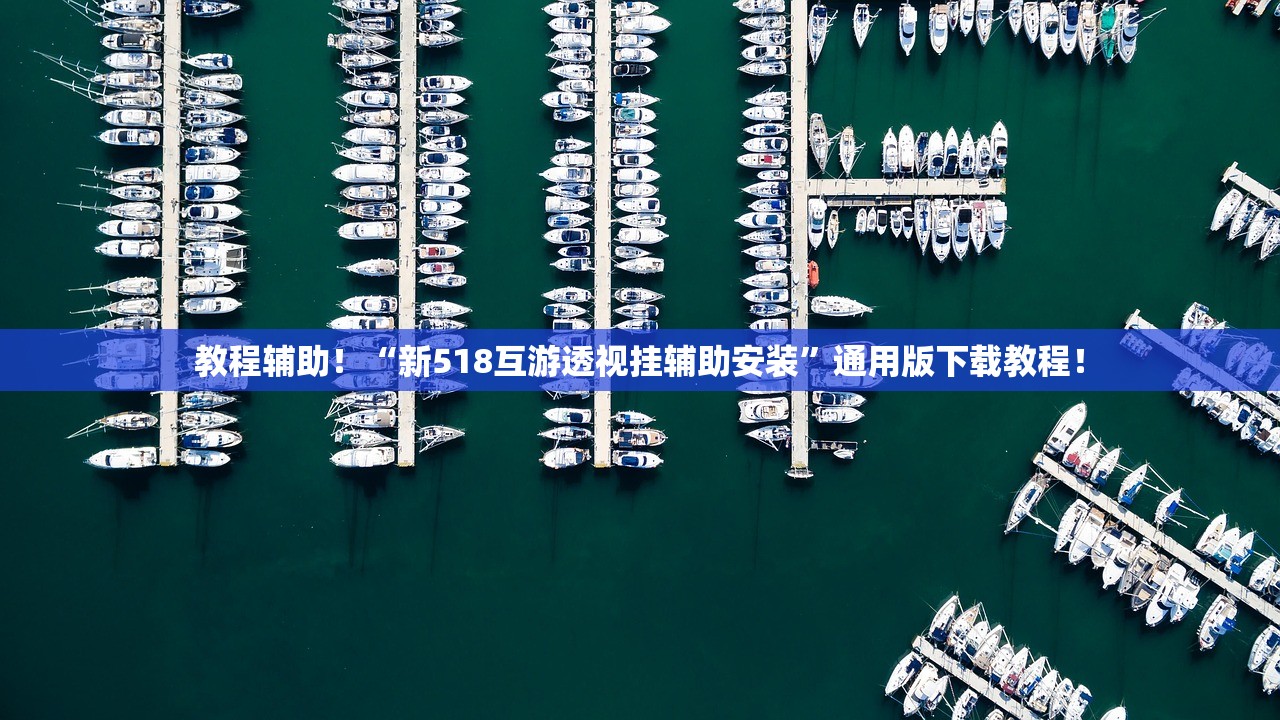 教程辅助！“新518互游透视挂辅助安装	”通用版下载教程！