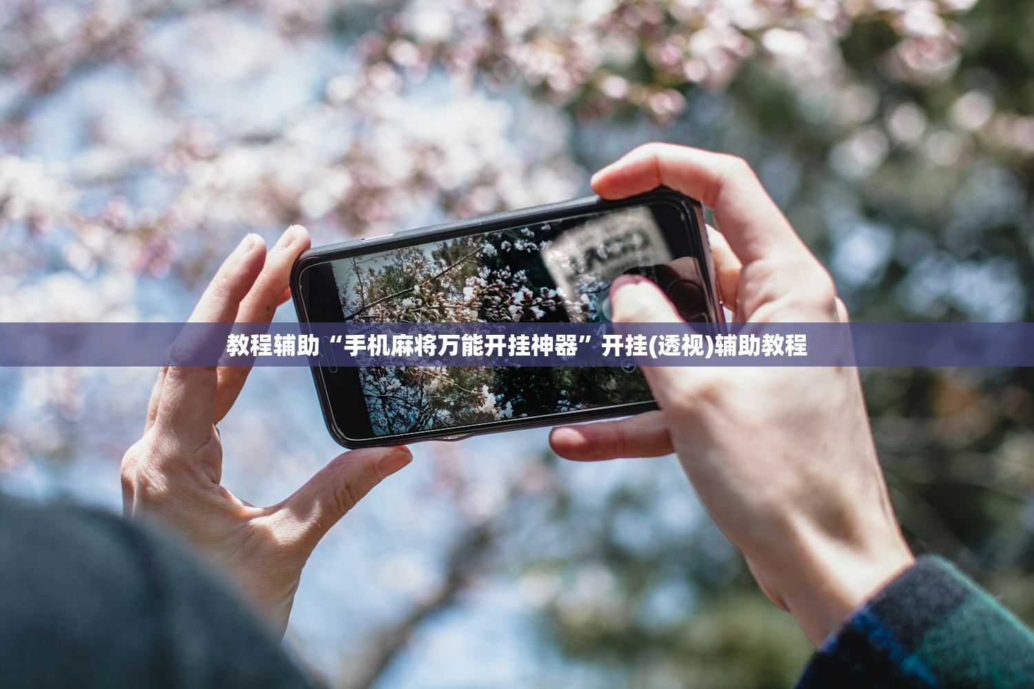 教程辅助“手机麻将万能开挂神器	”开挂(透视)辅助教程