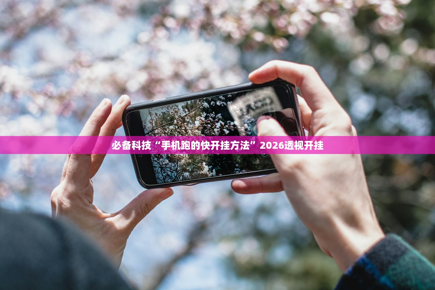 必备科技“手机跑的快开挂方法	”2026透视开挂