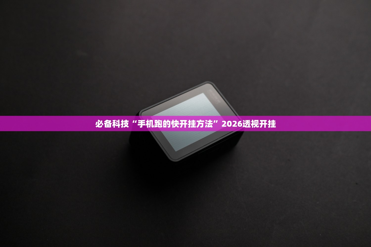 必备科技“手机跑的快开挂方法”2026透视开挂