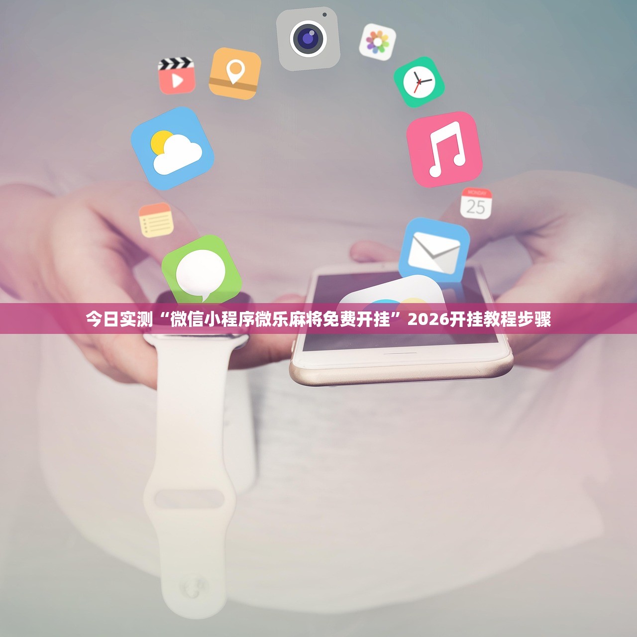 今日实测“微信小程序微乐麻将免费开挂”2026开挂教程步骤