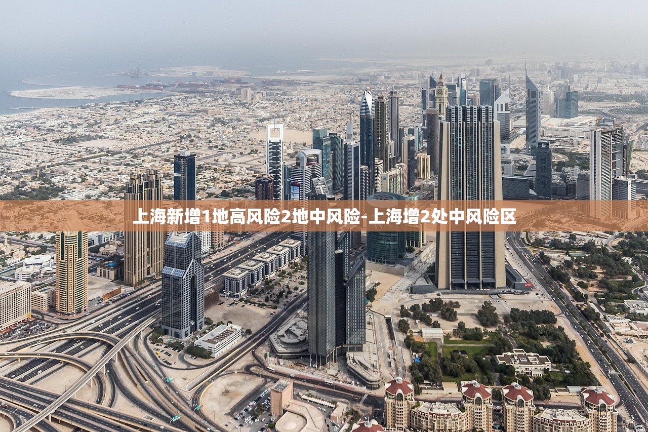 上海新增1地高风险2地中风险-上海增2处中风险区