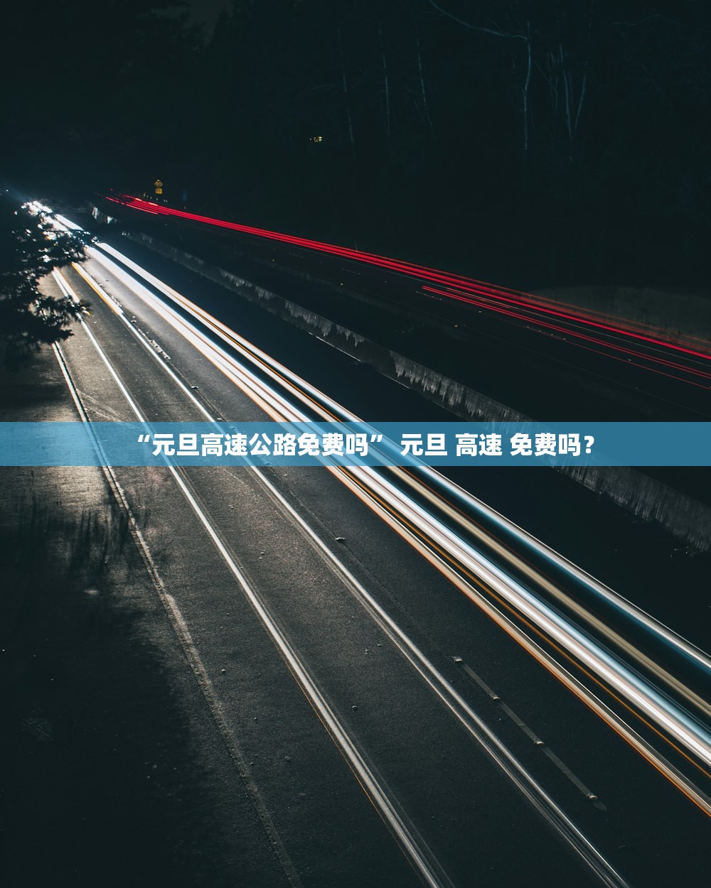 “元旦高速公路免费吗” 元旦 高速 免费吗？