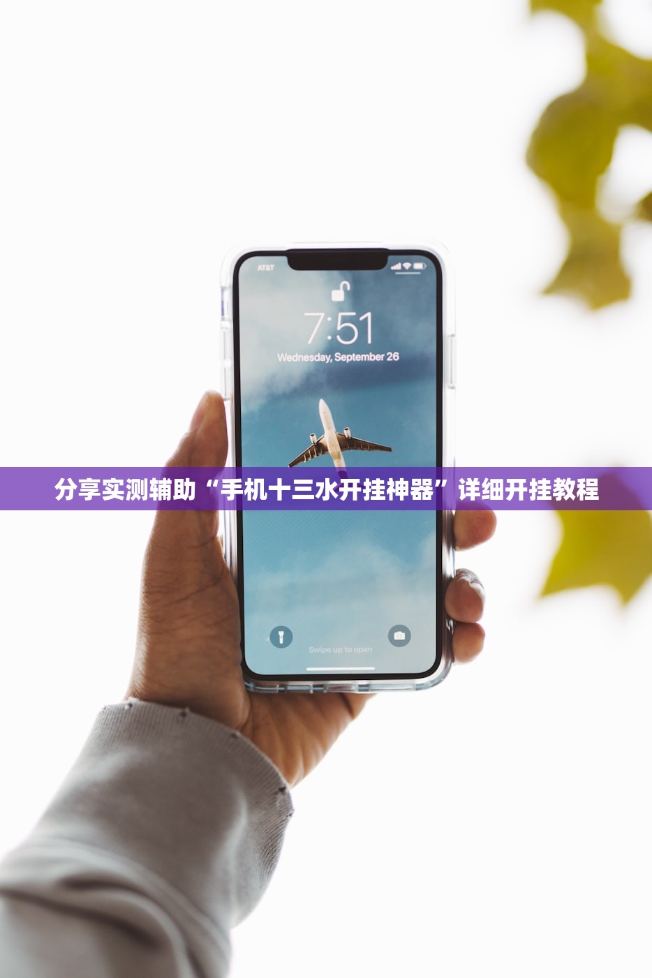 分享实测辅助“手机十三水开挂神器”详细开挂教程
