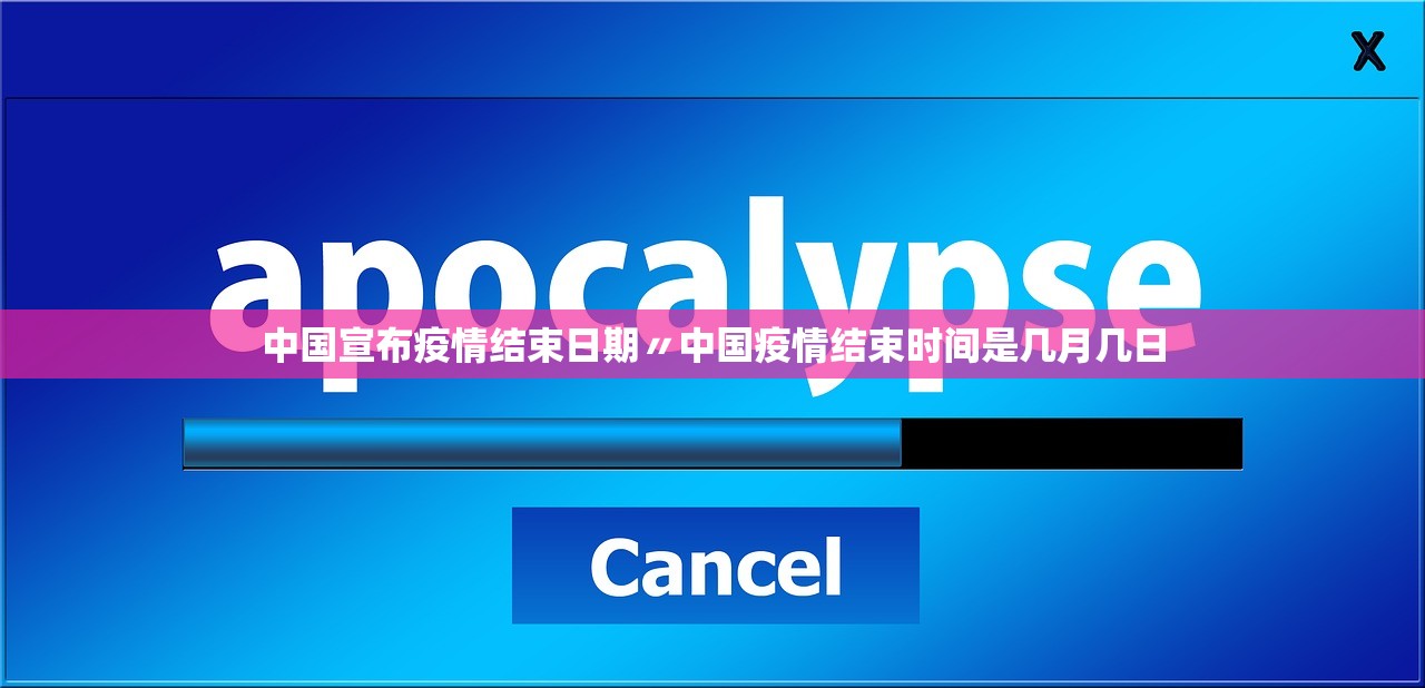 中国宣布疫情结束日期〃中国疫情结束时间是几月几日