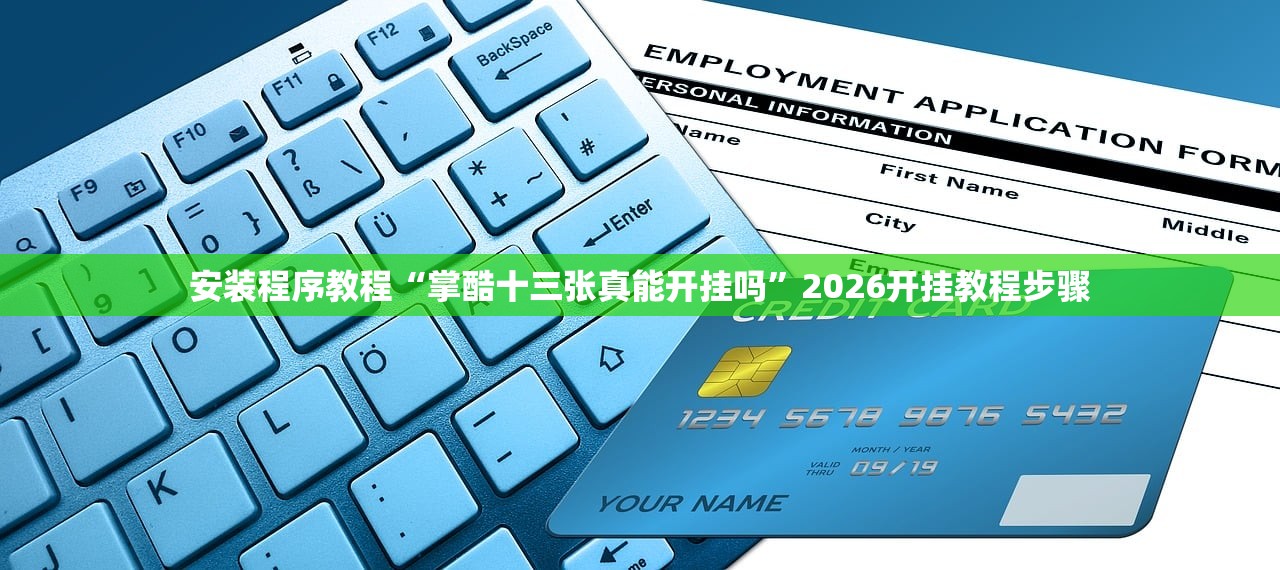 安装程序教程“掌酷十三张真能开挂吗	”2026开挂教程步骤