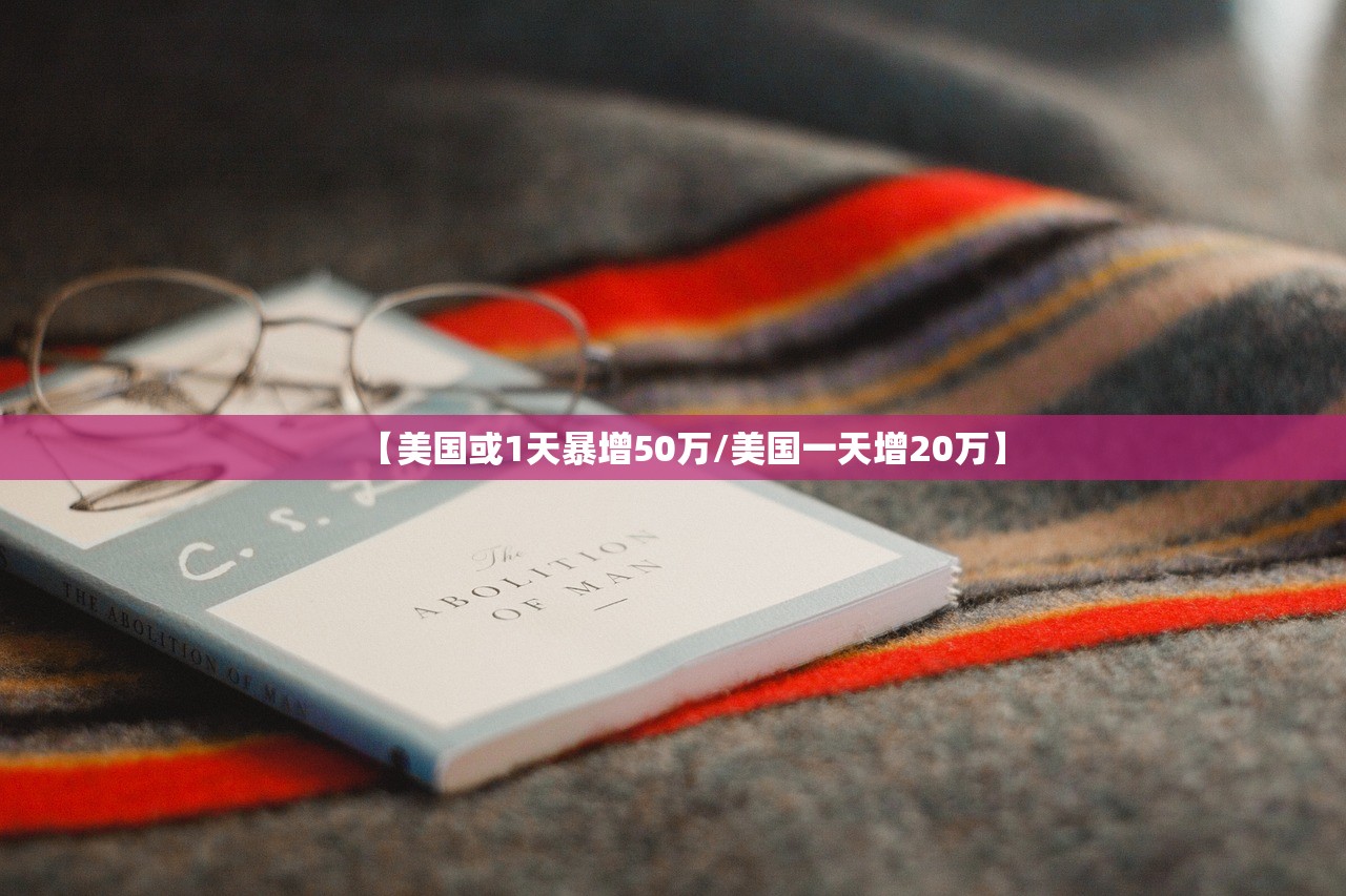 【美国或1天暴增50万/美国一天增20万】 【美国或1天暴增50万/美国一天增20万】