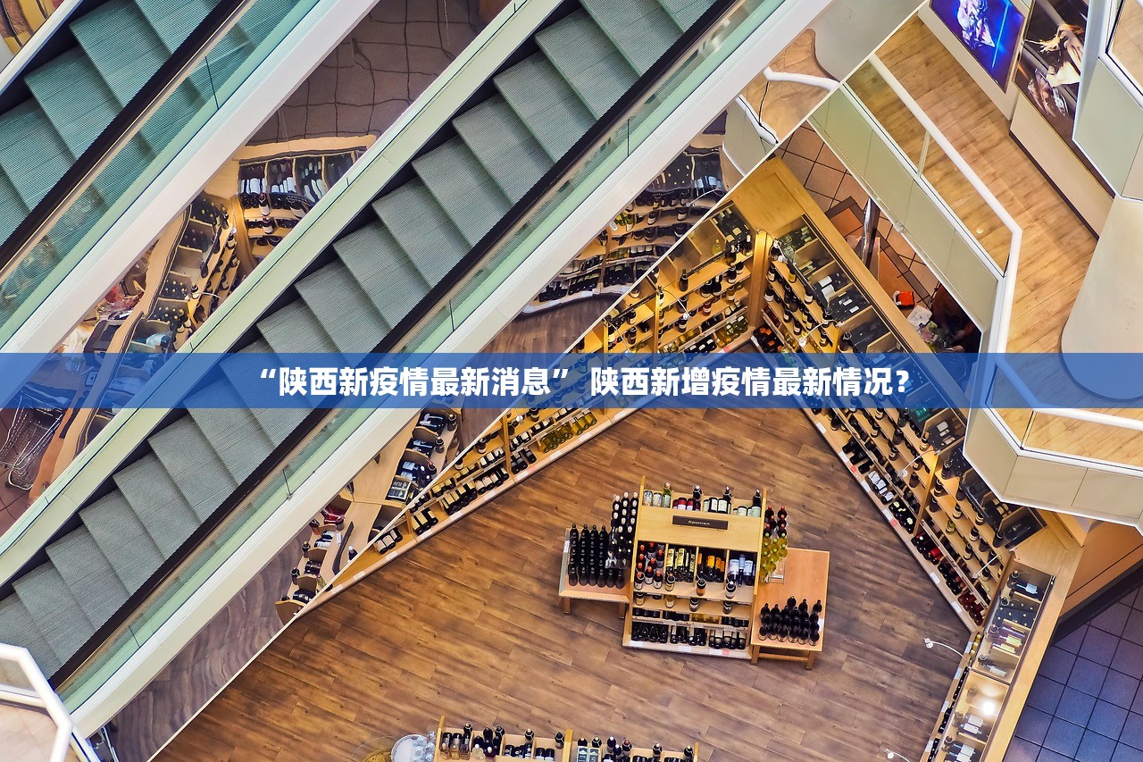 “陕西新疫情最新消息” 陕西新增疫情最新情况？