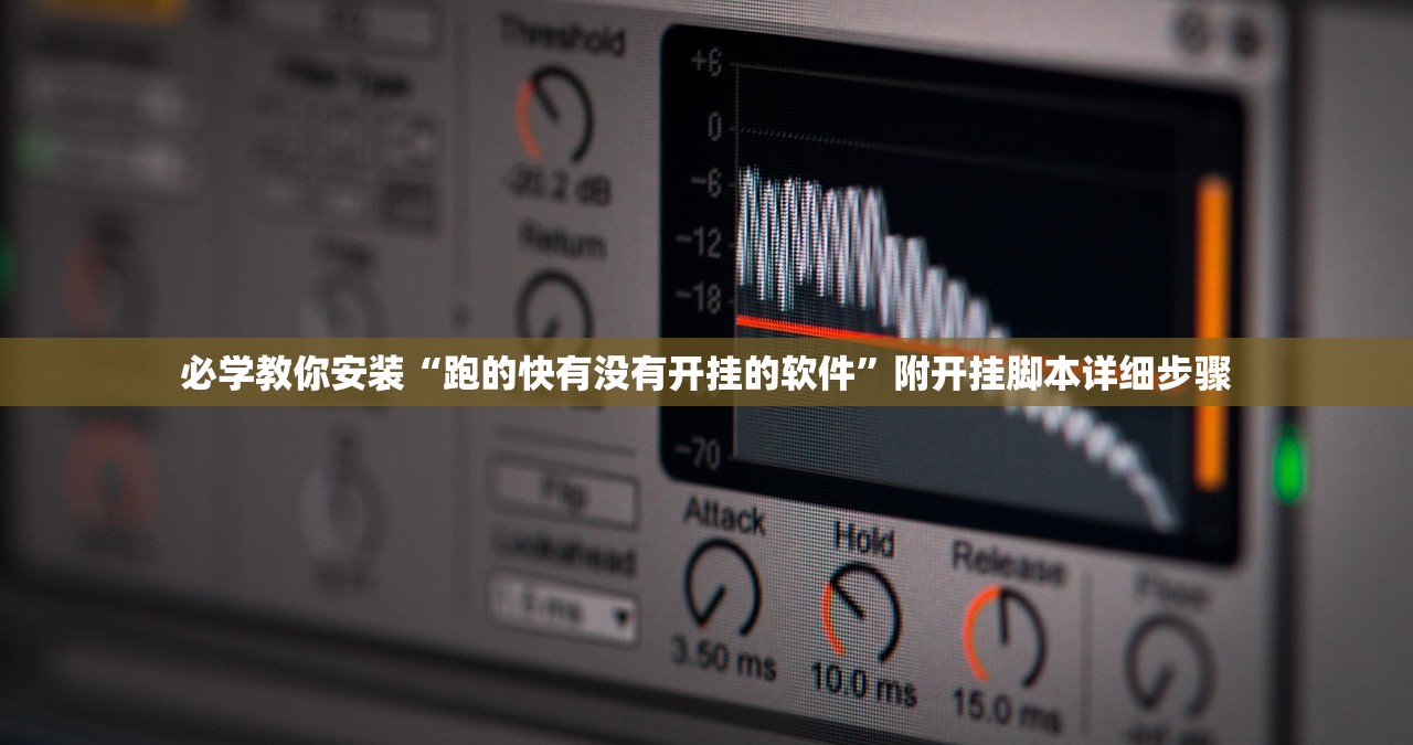 必学教你安装“跑的快有没有开挂的软件”附开挂脚本详细步骤