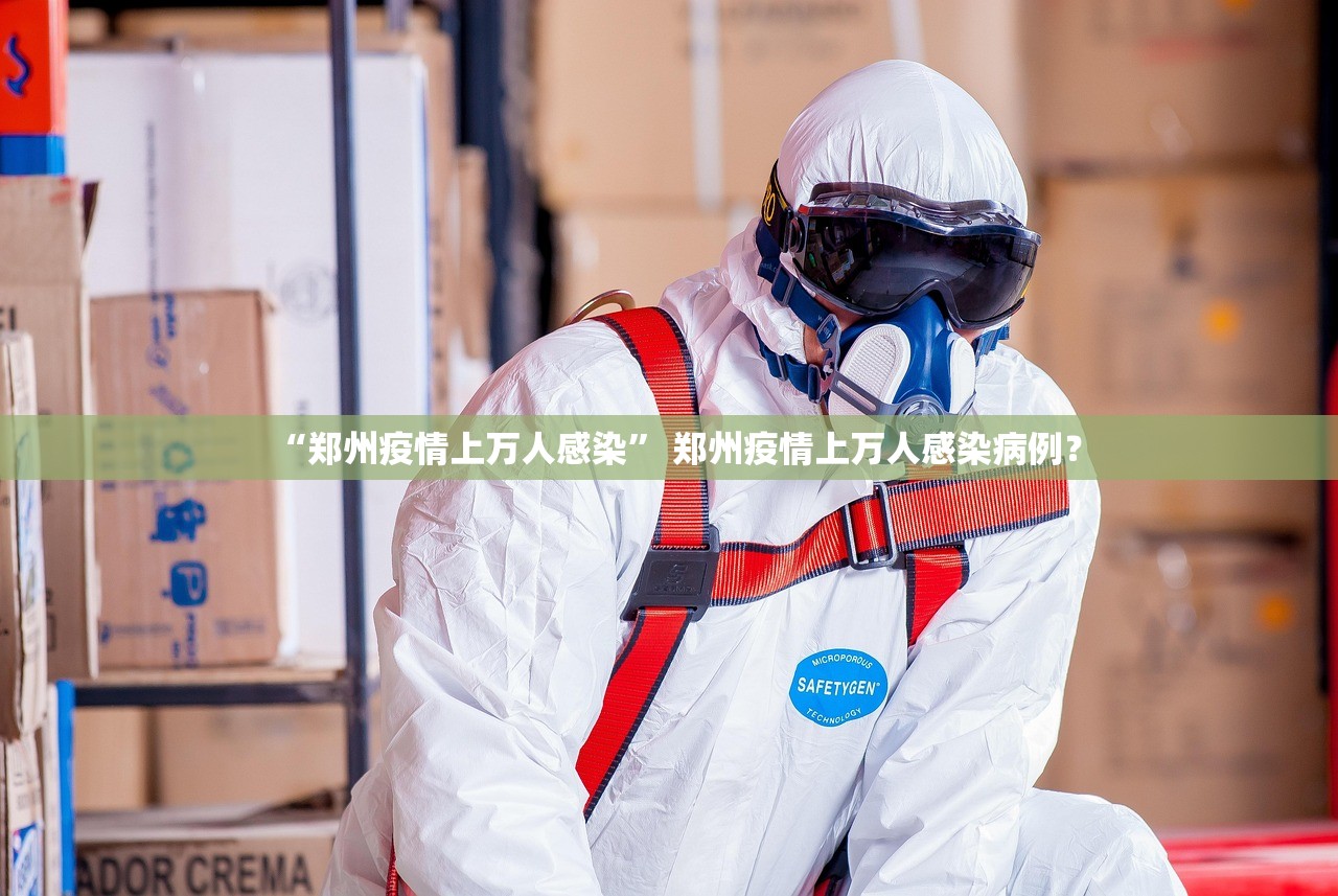 “郑州疫情上万人感染” 郑州疫情上万人感染病例？