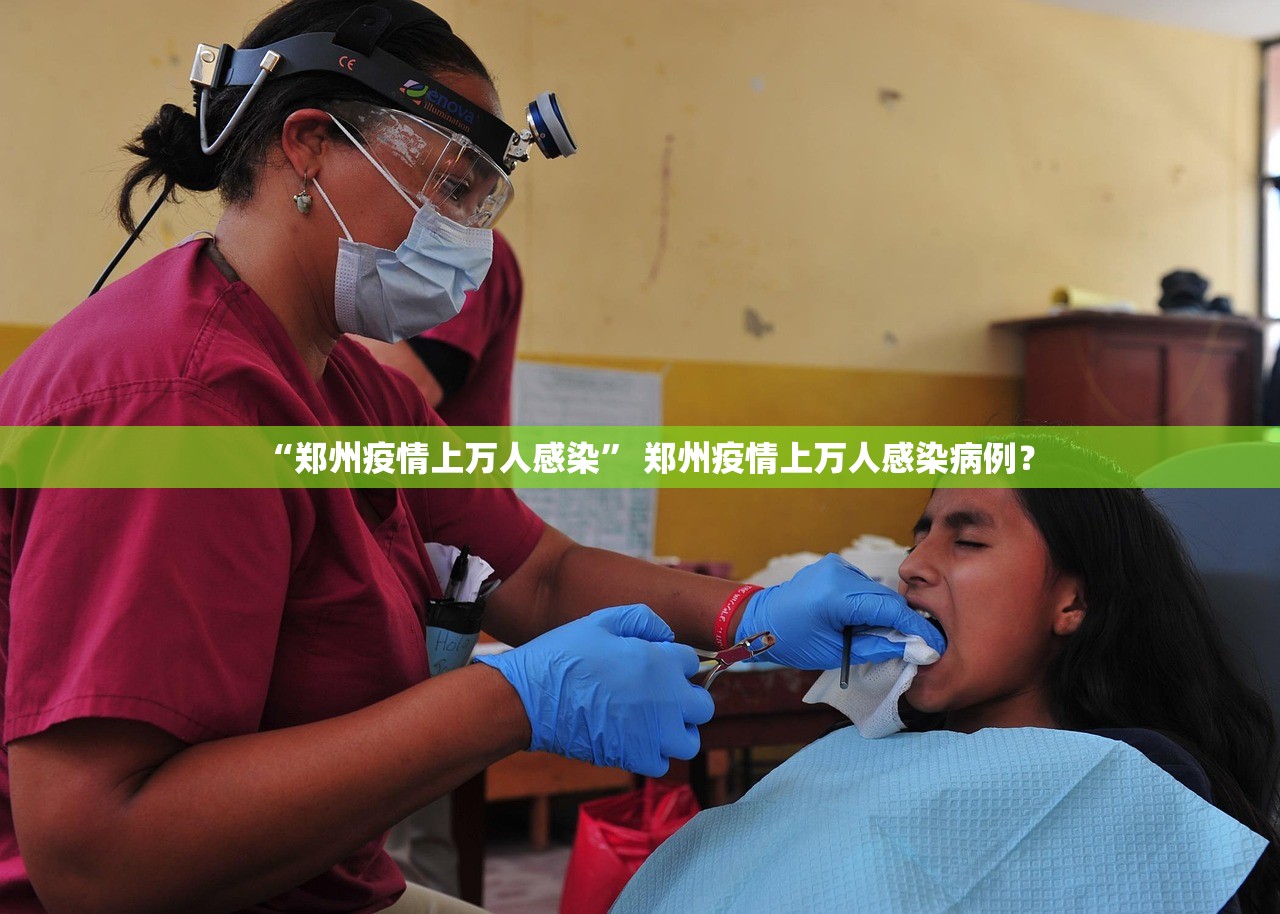 “郑州疫情上万人感染	” 郑州疫情上万人感染病例？