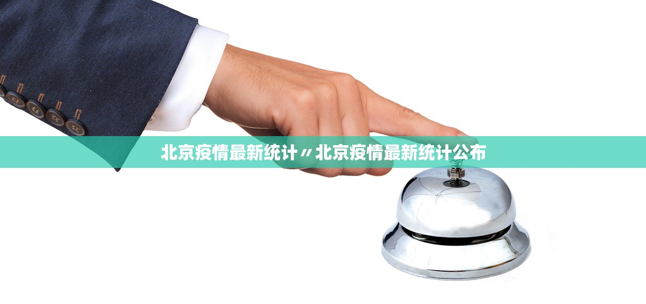 北京疫情最新统计〃北京疫情最新统计公布