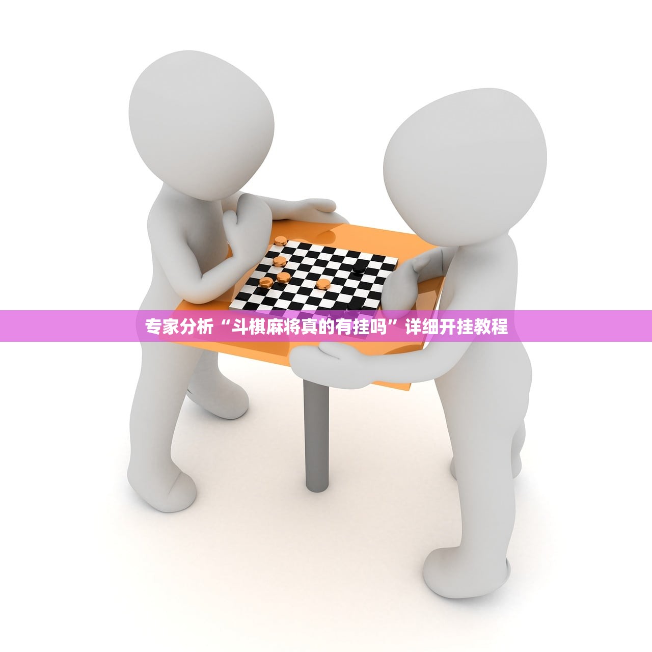 专家分析“斗棋麻将真的有挂吗”详细开挂教程