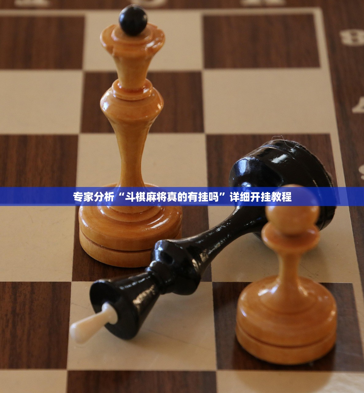专家分析“斗棋麻将真的有挂吗	”详细开挂教程