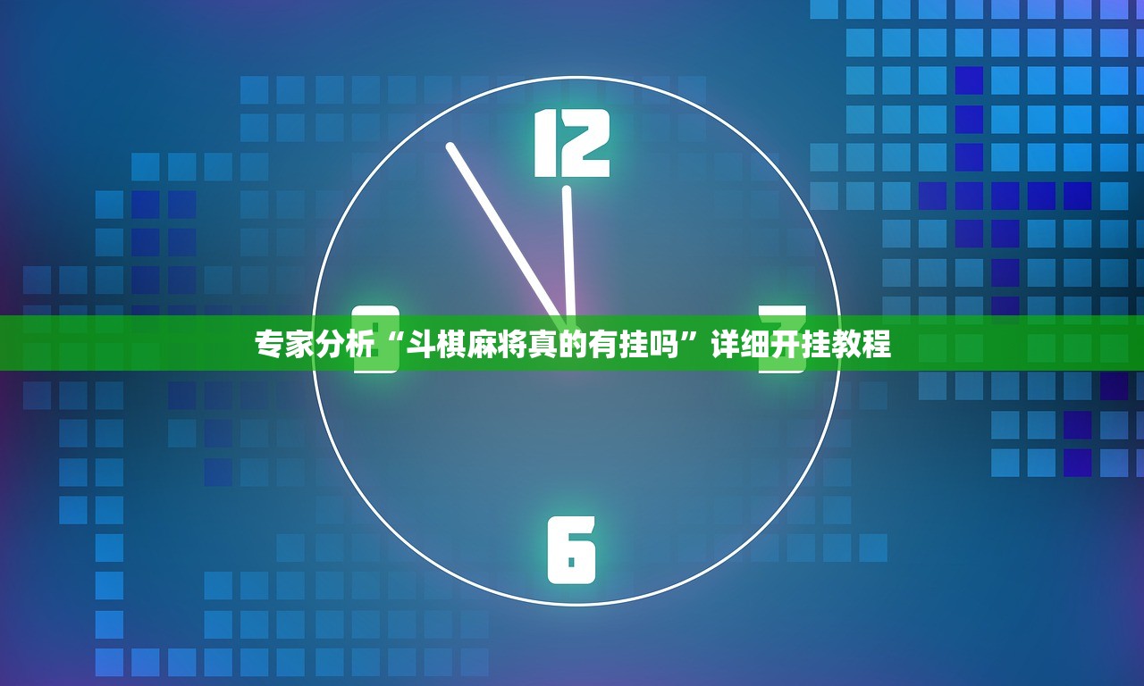 专家分析“斗棋麻将真的有挂吗”详细开挂教程